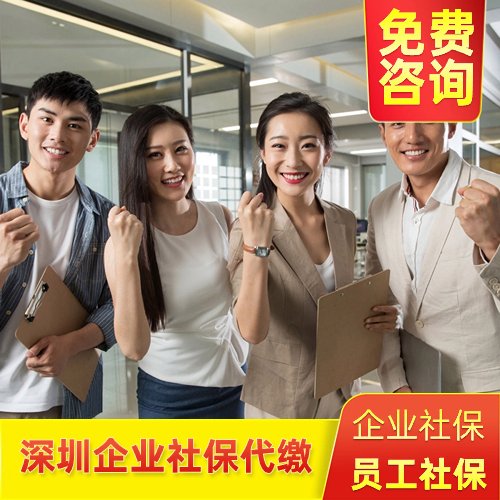 深圳企業(yè)社保代繳，找邦芒人力，只為企業(yè)人員提供社保繳納