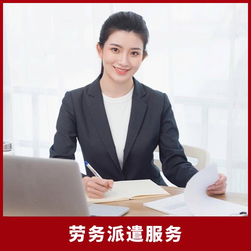 勞務(wù)派遣服務(wù),為企業(yè)提供專業(yè)的勞務(wù)服務(wù)方案,上萬(wàn)家企業(yè)服務(wù)案例