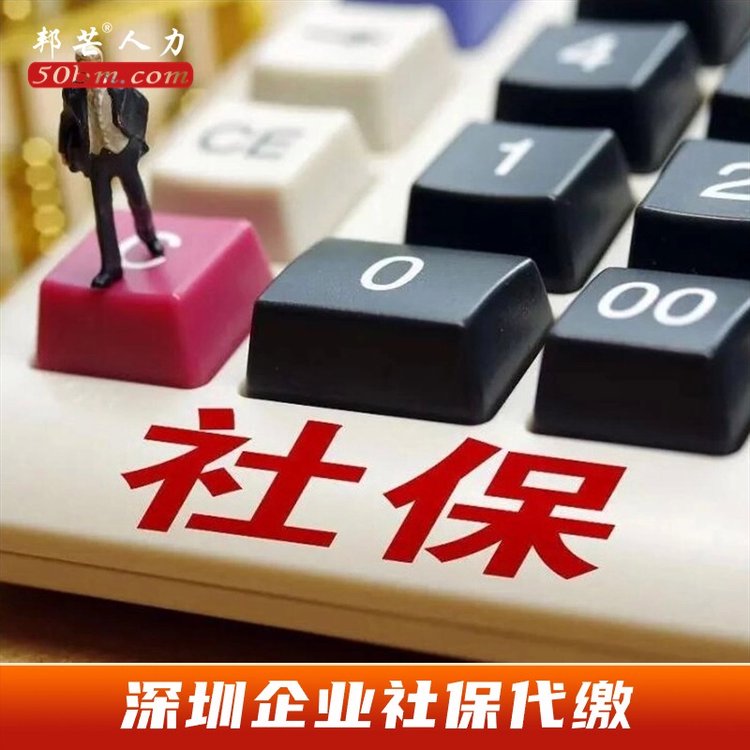 深圳企業(yè)社保代繳，找邦芒人力，只為企業(yè)人員提供社保繳納