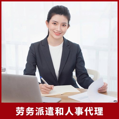 勞務(wù)派遣和人事代理，為企業(yè)提供專業(yè)的人事派遣服務(wù)方案