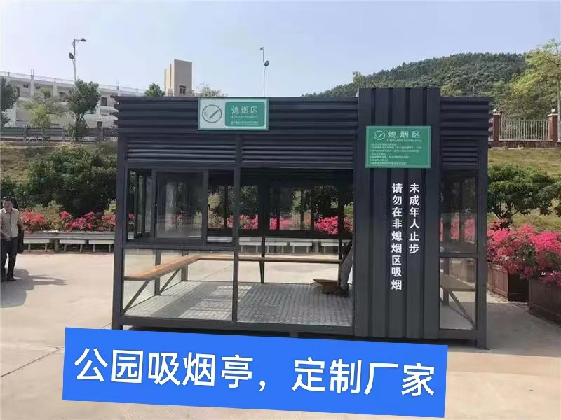 吸煙亭定制工廠、公園廣場(chǎng)吸煙區(qū)、商場(chǎng)保安吸煙房、環(huán)?？?zé)熓? title=