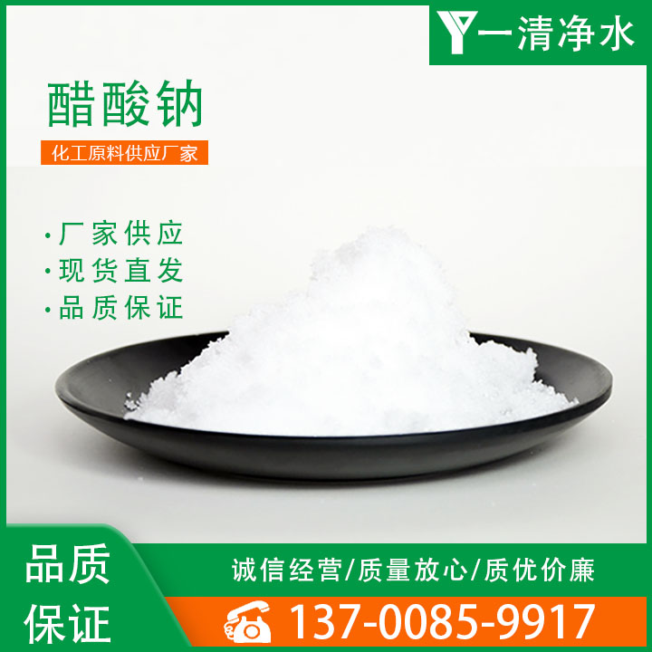 一清凈水工業(yè)級(jí)固體乙酸鈉\/醋酸鈉58-60水處理除污調(diào)節(jié)