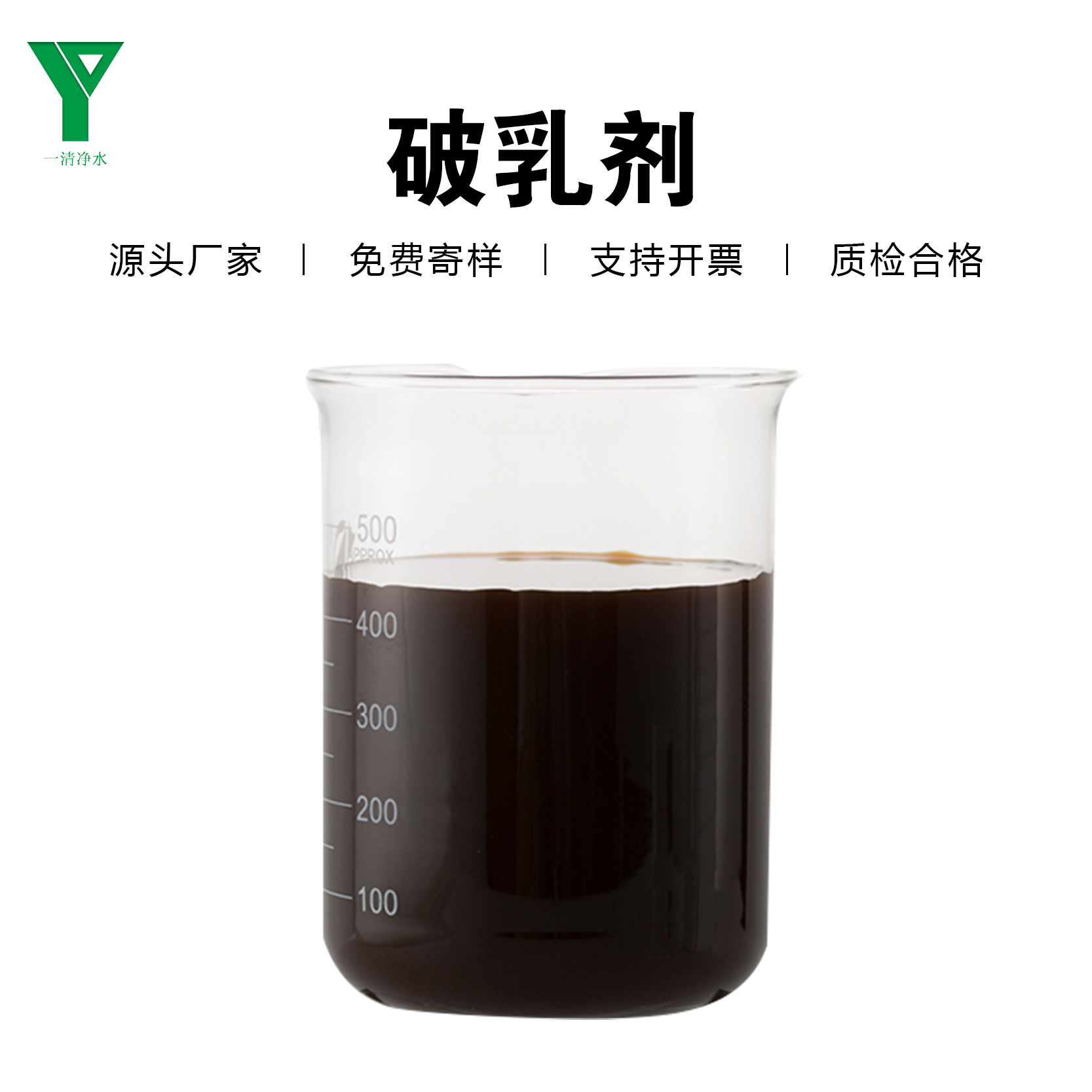 一清凈水工業(yè)級焦油、制藥廢水破乳劑破乳絮凝劑分離沉淀藥劑