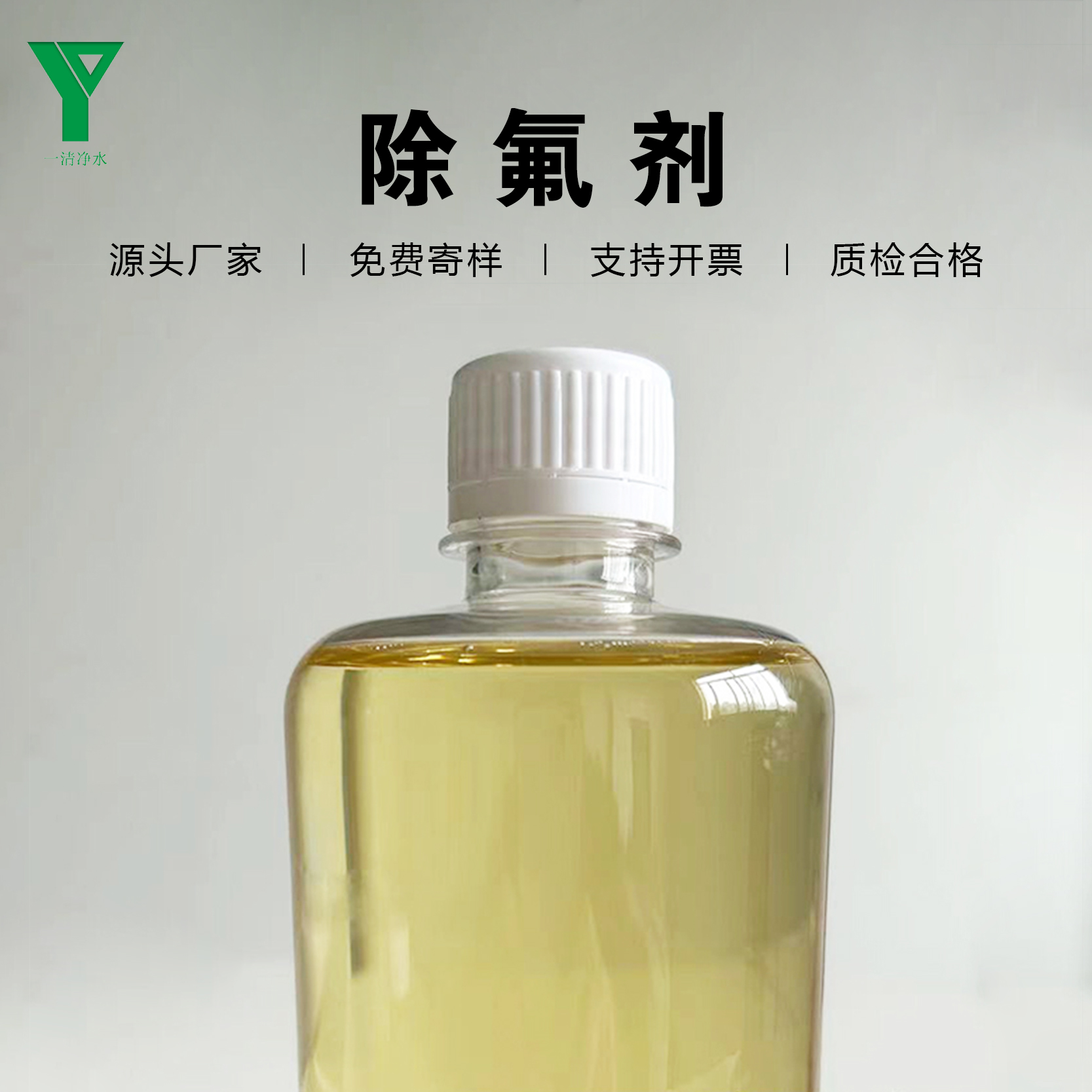 一清凈水污水處理除氟液體除氟劑鋼廠廢水工業(yè)污水用深度處理