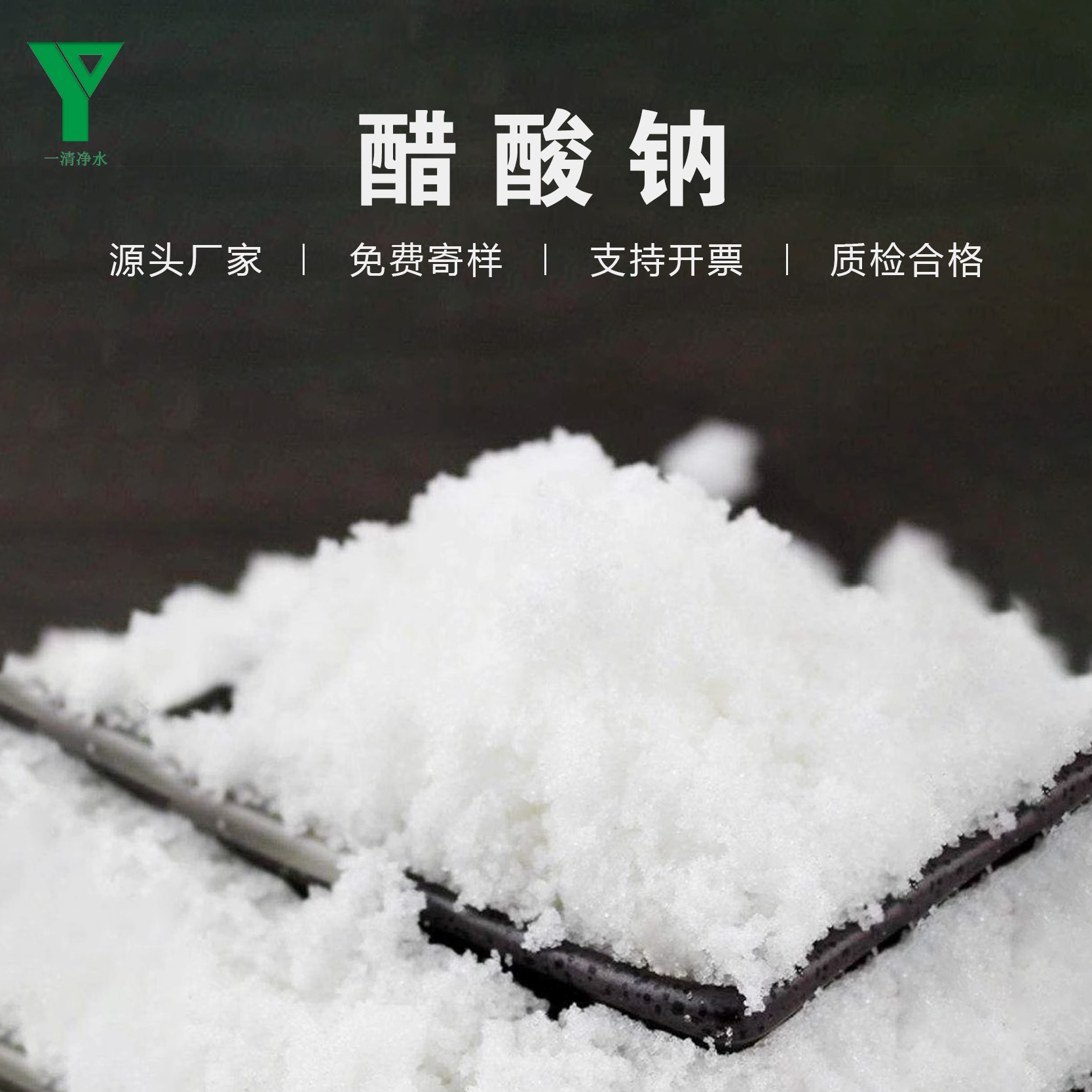 一清凈水工業(yè)級三水乙酸鈉高純度反硝化營養(yǎng)菌劑58醋酸鈉晶體