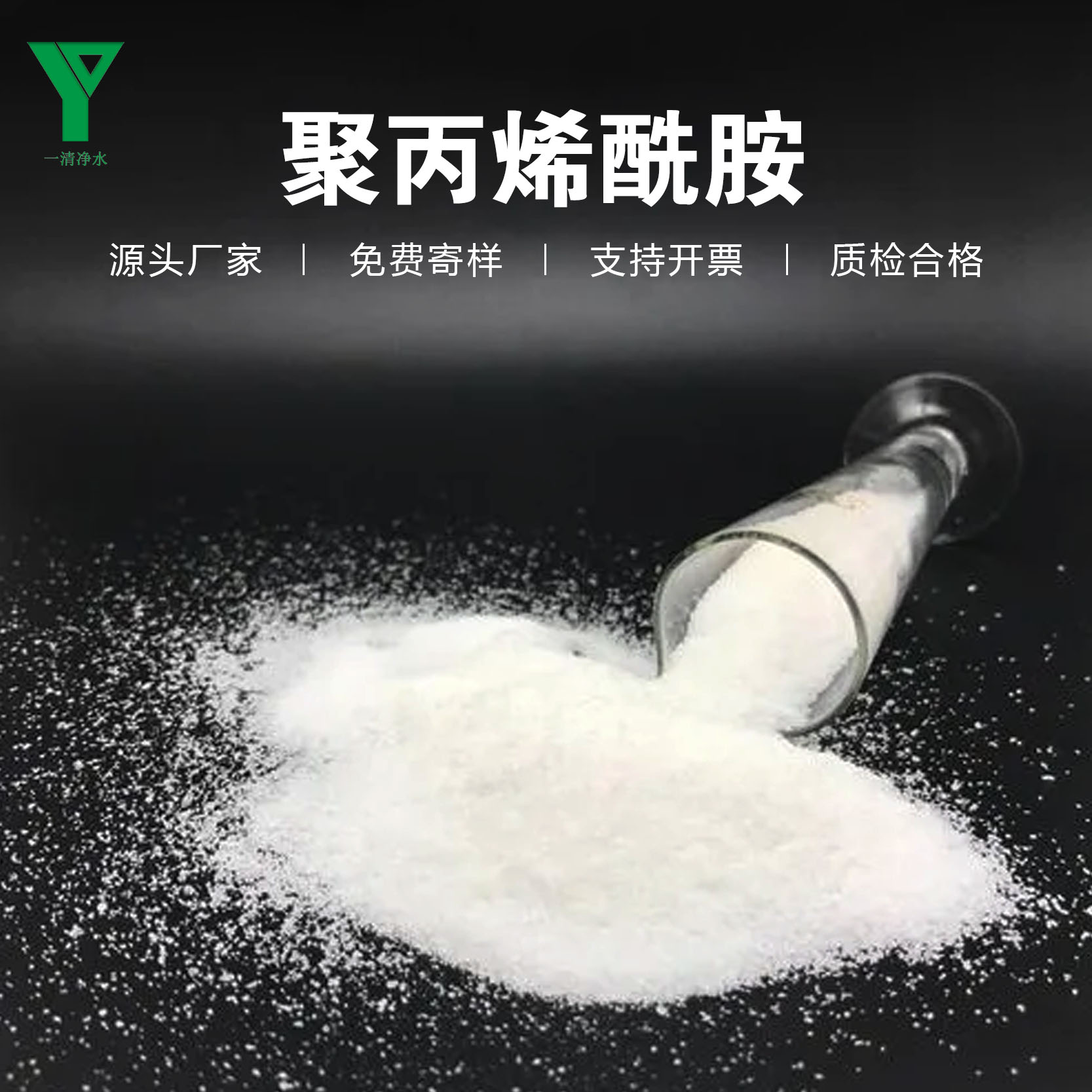 一清凈水PAM聚丙烯酰胺白藥助凝劑水質(zhì)增稠高分子絮凝劑沉淀劑