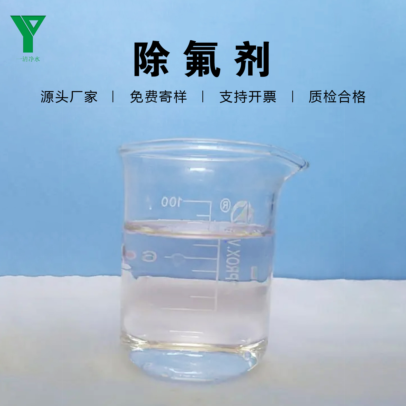 電廠光伏除氟劑一清高氟水除氟無色液體水質(zhì)凈化達(dá)標(biāo)全國(guó)可發(fā)貨