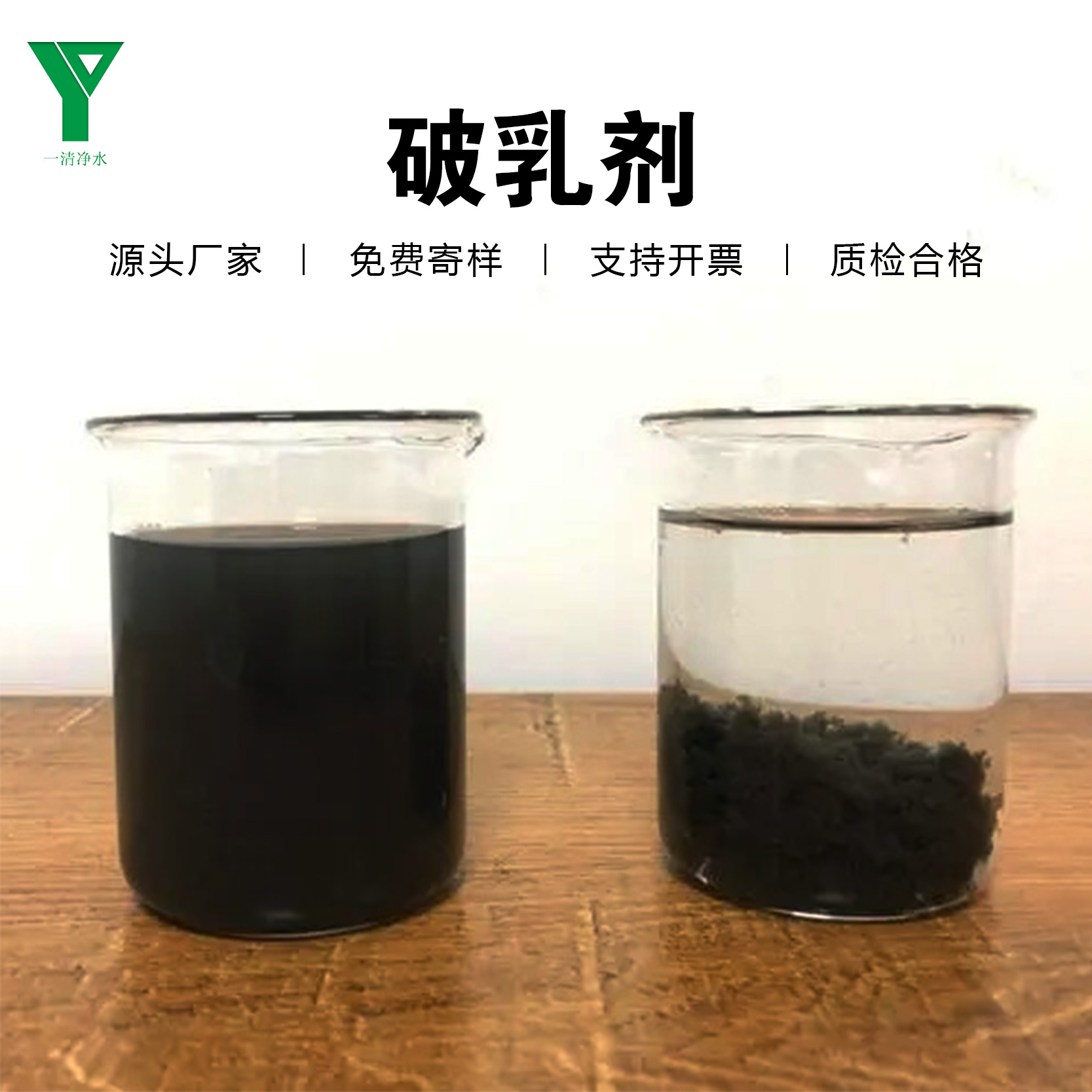 一清凈水工業(yè)破乳劑乳化液切削液含油廢水油田污水處理油水分離