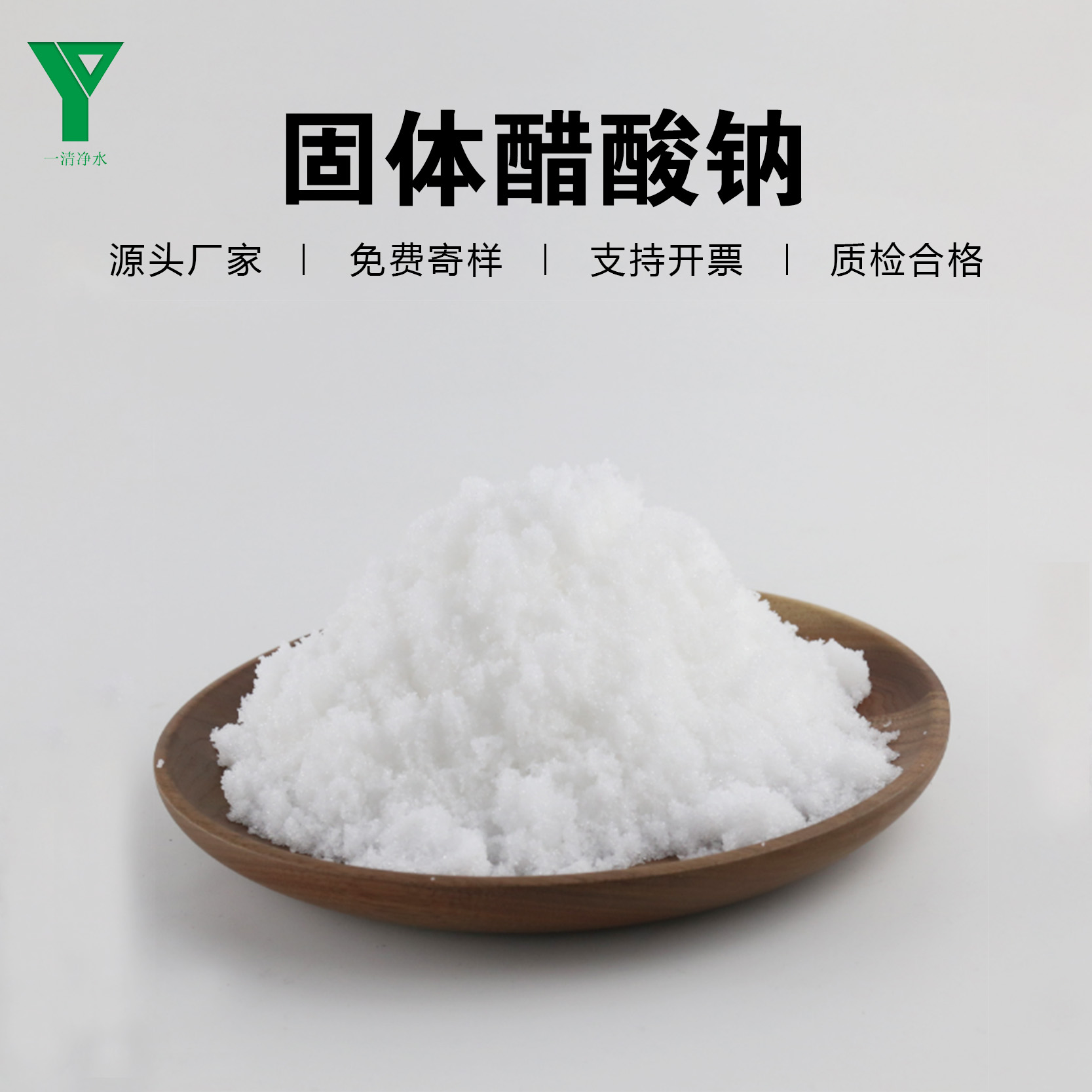 一清凈水國標(biāo)三水醋酸鈉碳源補充劑菌種培養(yǎng)劑乙酸鈉污水處理專用