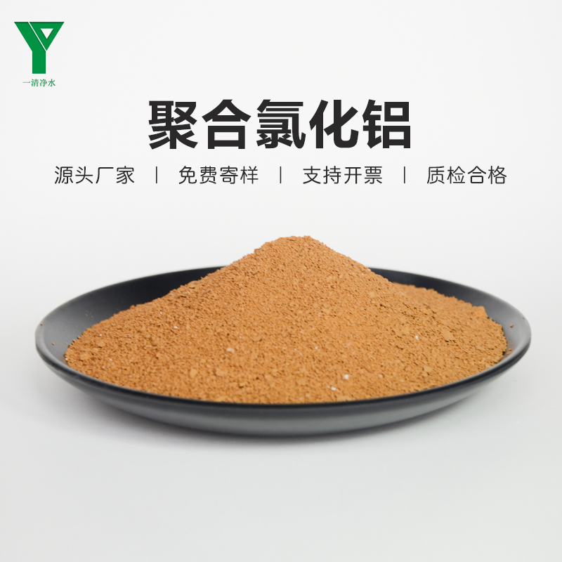 一清工業(yè)級聚合氯化鋁PAC絮凝劑鑄造廠污水處理藥劑