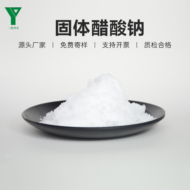 一清凈水工業(yè)級固體乙酸鈉\/醋酸鈉58-60水處理除污調(diào)節(jié)