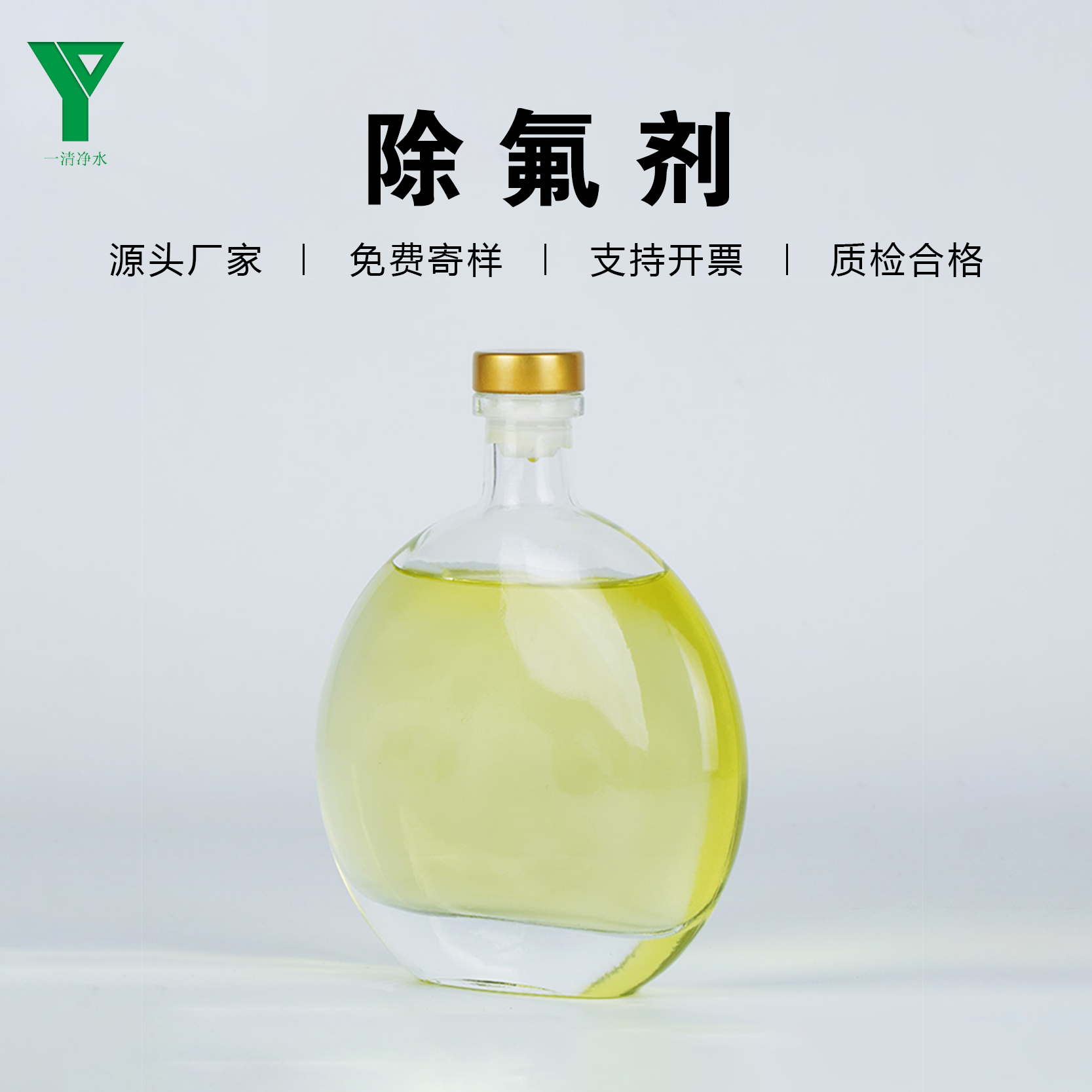 一清凈水液體除氟劑鋼鐵廠氟化光伏電廠工業(yè)污水用性價比高