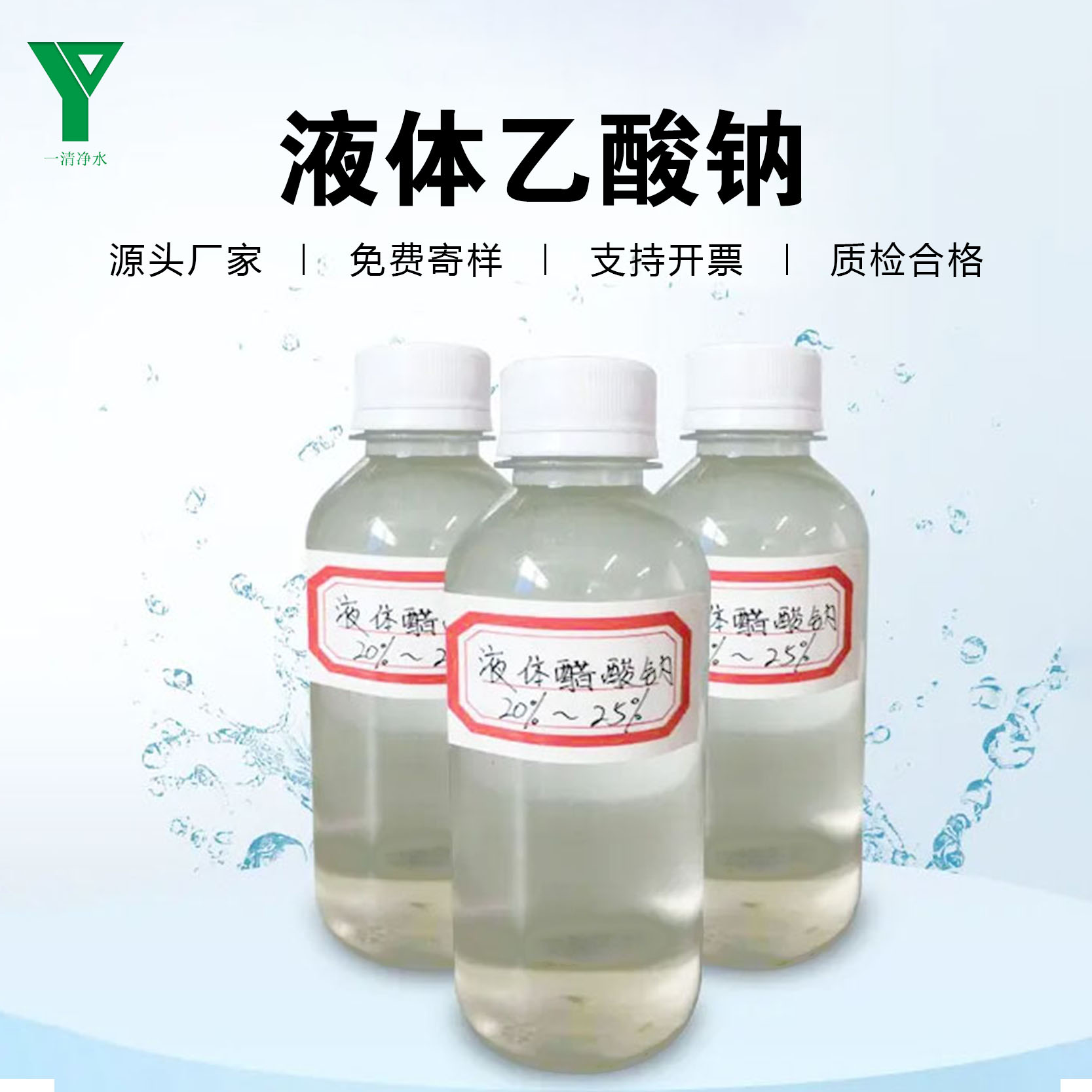 工業(yè)級(jí)液體乙酸鈉醋酸鈉20-25含量cod污水處理碳源補(bǔ)充清澈無(wú)雜質(zhì)