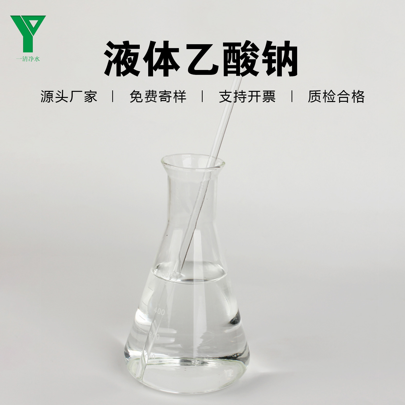 一清凈水工業(yè)級(jí)復(fù)合碳源液體乙酸鈉醋酸鈉25含量溶液緩沖劑