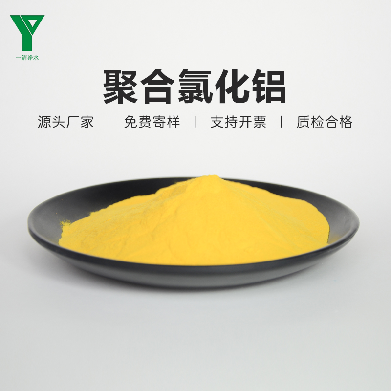 生活飲用水高效聚合氯化鋁PAC混凝劑工業(yè)級(jí)一清凈水