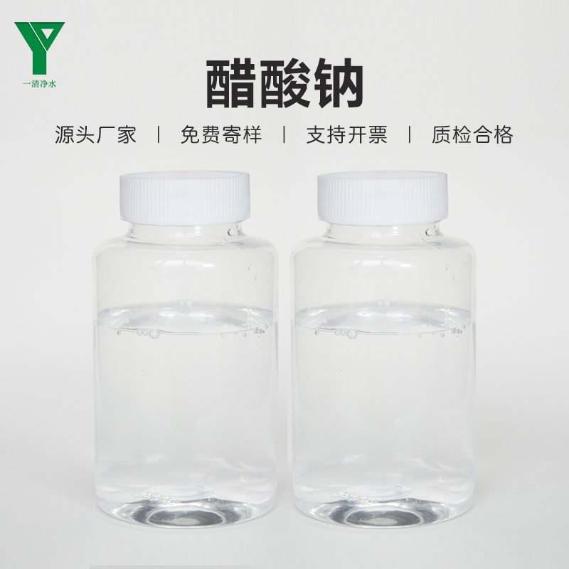 一清凈水工業(yè)級液體醋酸鈉乙酸鈉32含量污水處理藥劑罐車運(yùn)輸