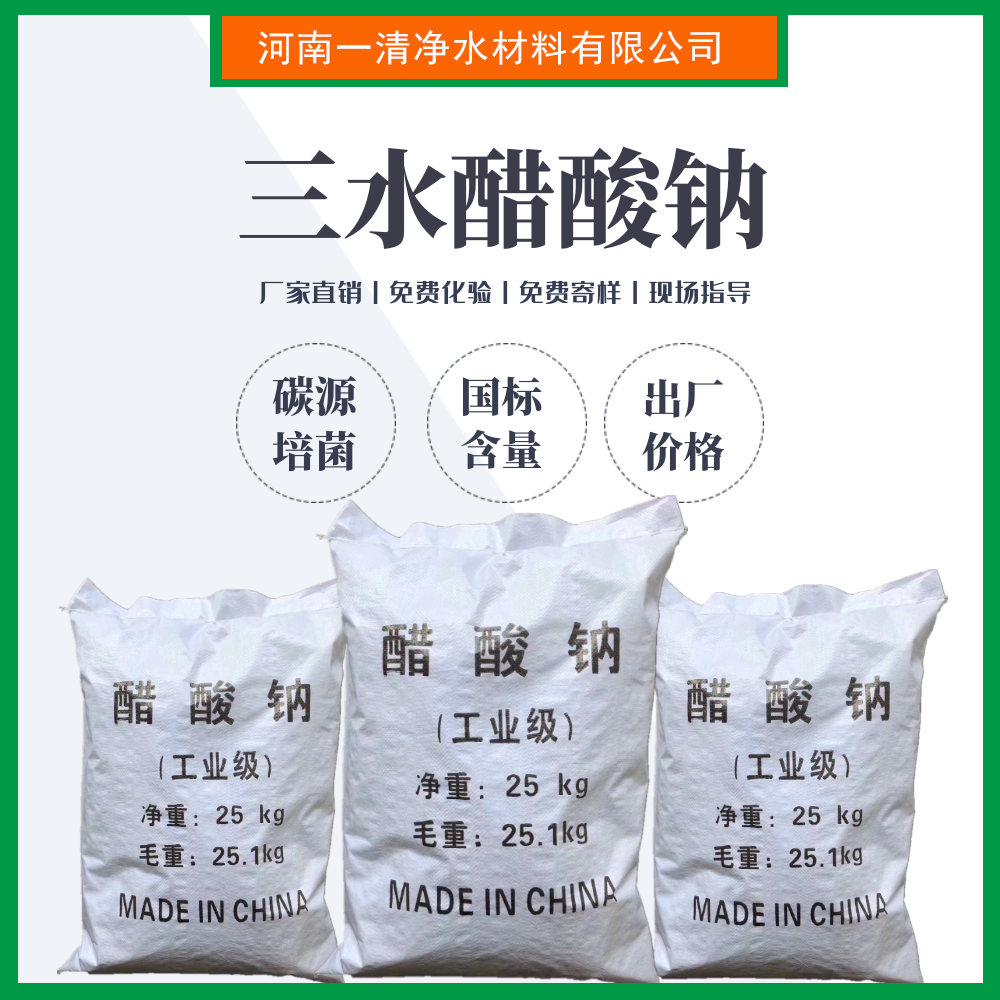 一清凈水25含量固體乙酸鈉25KG\/袋工業(yè)級(jí)污水處理CAS6131-90-4