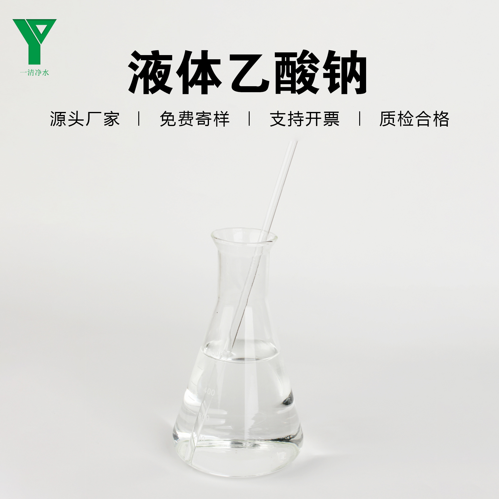 優(yōu)級品純度一清凈水液體乙酸鈉溶液新型碳源污水處理用