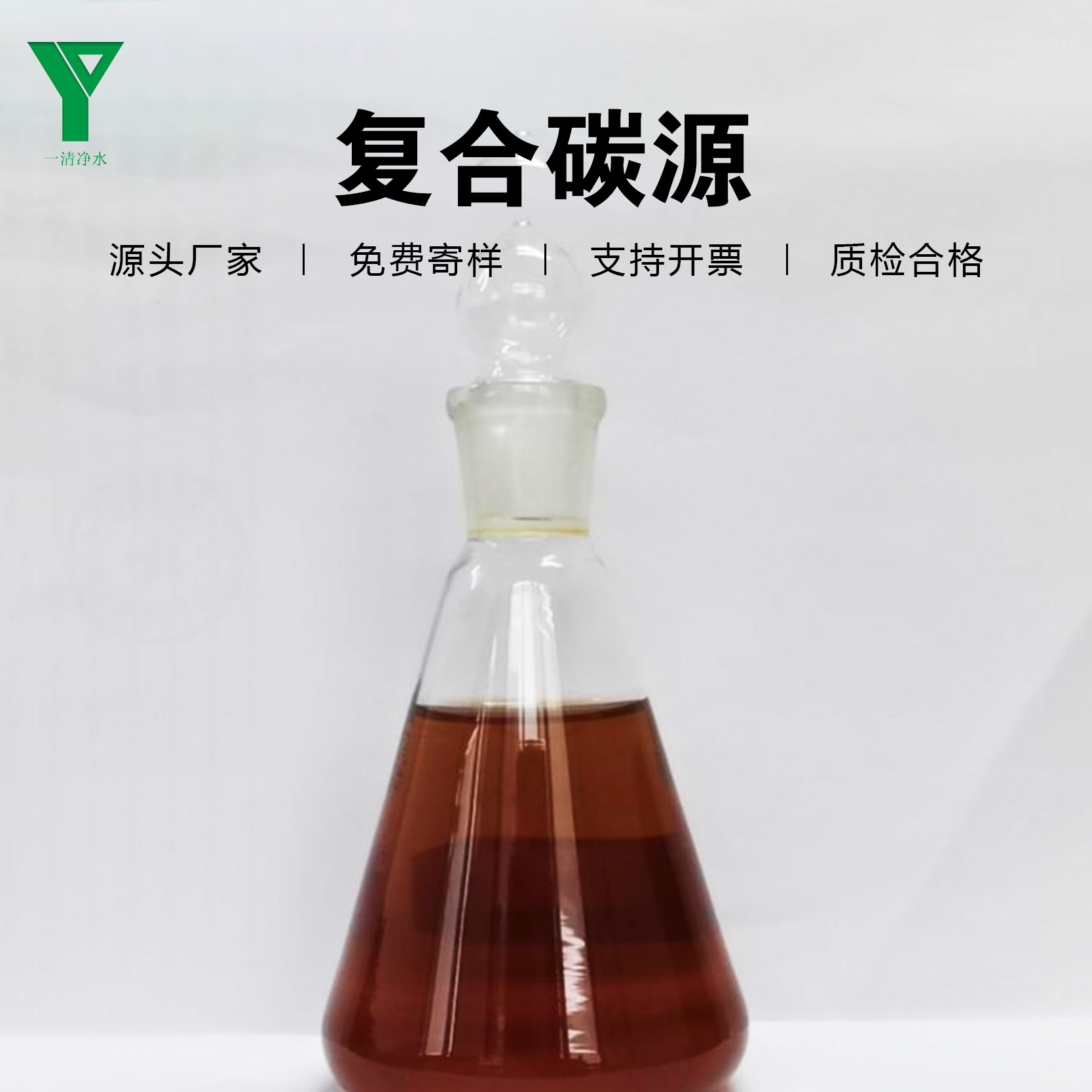 一清凈水復合碳源降總氮cod補充劑生化培菌水處理反硝化支持定制