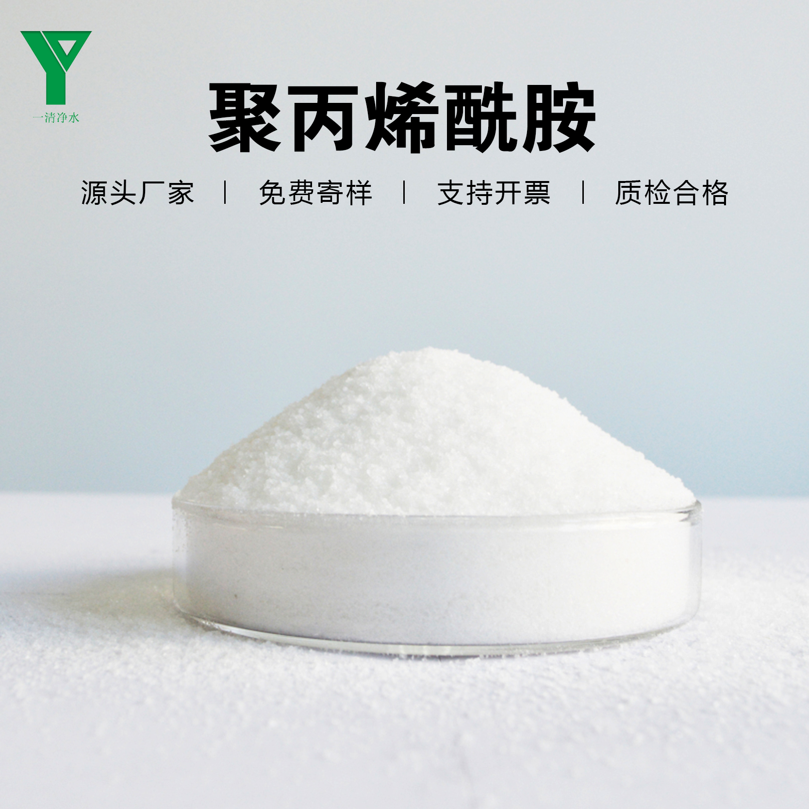 一清凈水工業(yè)級聚丙烯酰胺PAM水處理用絮凝劑助凝劑陰離子陽離子