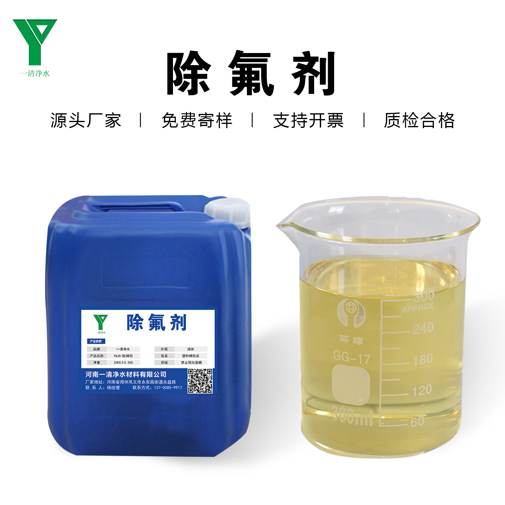 一清凈水除氟劑鋼鐵廠氟化工業(yè)污水用液體除氟試劑去除氟離子