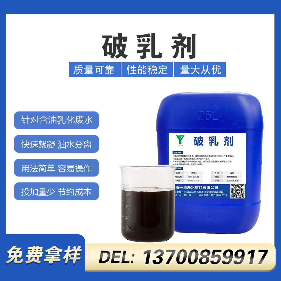 一清凈水工業(yè)級(jí)液體破乳劑油泥分離反相破乳25KG\/桶噸桶貨車運(yùn)輸