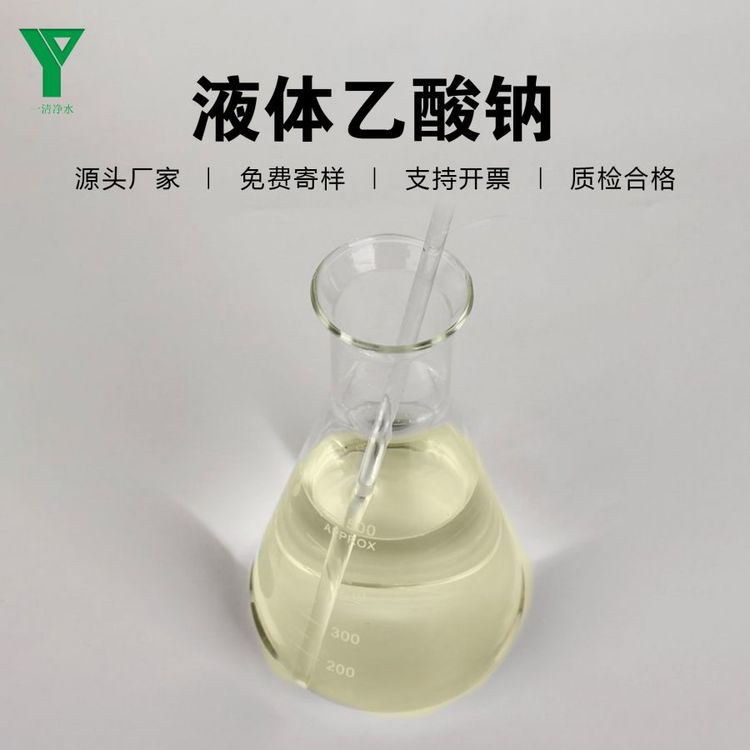 一清凈水工業(yè)級(jí)液體乙酸鈉醋酸鈉20-25含量清澈無(wú)雜質(zhì)無(wú)色淡黃色