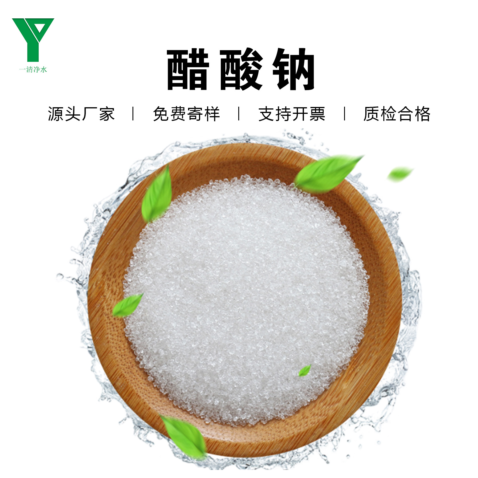 工業(yè)級固體醋酸鈉乙酸鈉結(jié)晶ph調(diào)節(jié)58-60含量cod補(bǔ)充碳源一清凈水