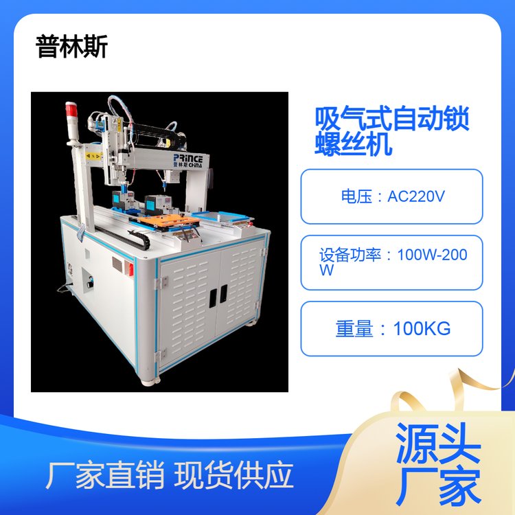 普林斯背靠背吸氣式自動鎖螺絲機(jī)機(jī)械設(shè)備可同時鎖付兩種螺絲