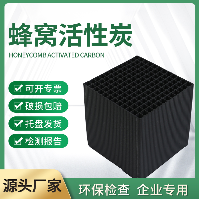 貝航蜂窩活性炭方塊800碘值工業(yè)廢氣過濾處理噴淋塔方形碳磚