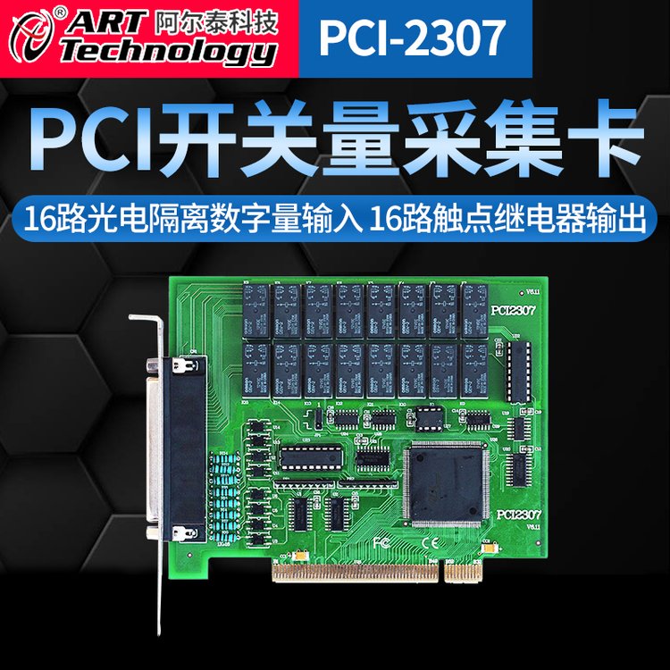 PCI2307光電隔離數(shù)字量輸入觸點(diǎn)繼電器輸出開(kāi)關(guān)量輸入輸出卡