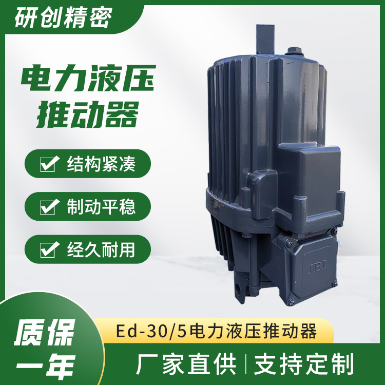 研創(chuàng)精密Ed-30\/5電力液壓推動器源頭廠家品質(zhì)可靠