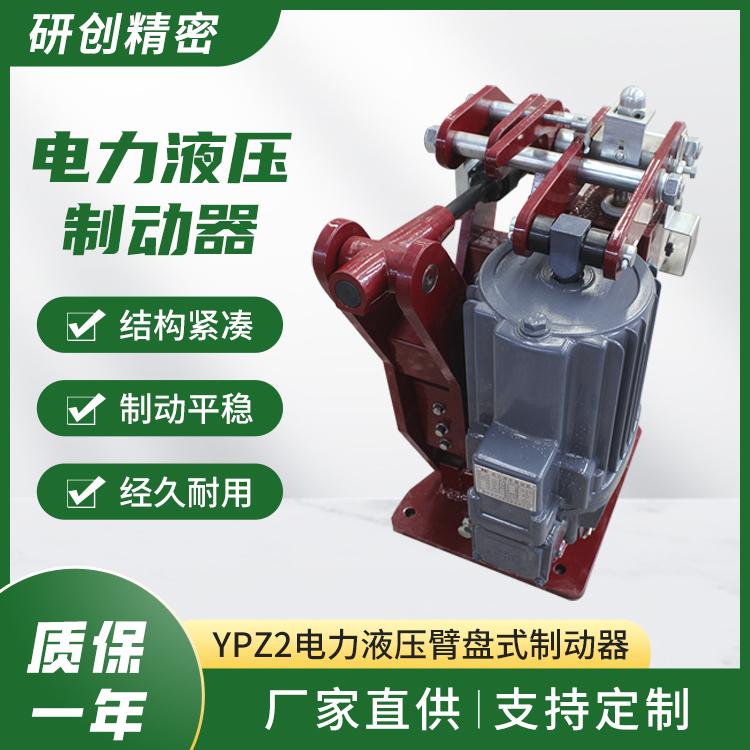 廠家現(xiàn)貨出售YPZ2電力液壓臂盤式制動(dòng)器剎車制動(dòng)裝置多種顏色定制