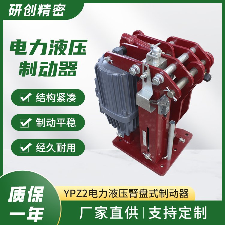 YPZ2電力液壓臂盤(pán)式制動(dòng)器傳動(dòng)效率高使用壽命長(zhǎng)使用中無(wú)需潤(rùn)滑