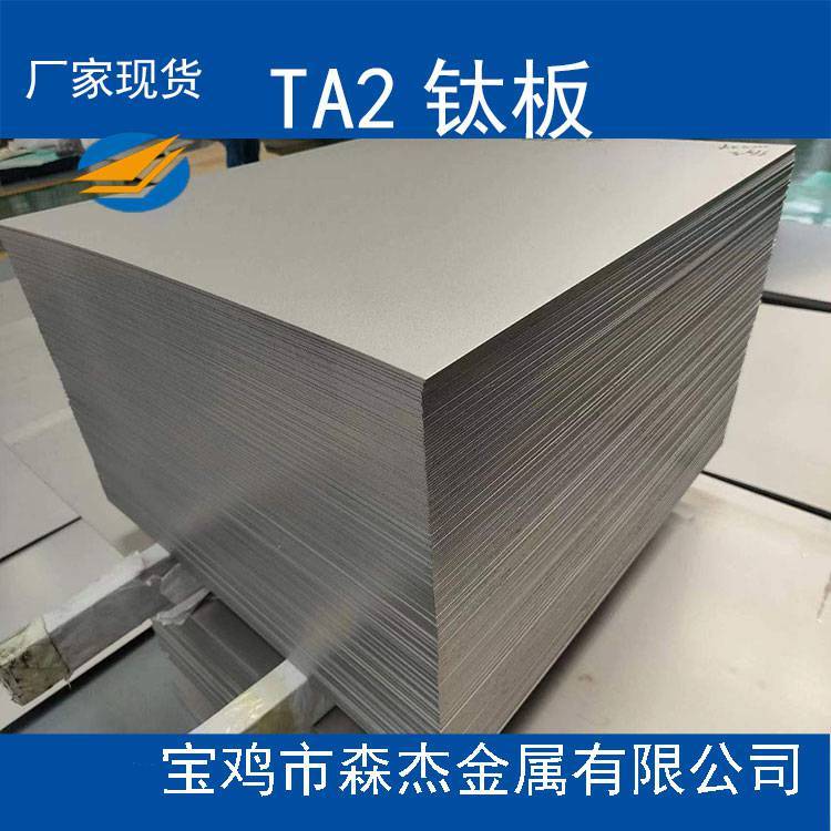 現(xiàn)貨TA1TA2TA9TA10鈦板耐腐蝕化工航天用鈦合金板材GB\/T3621-2022