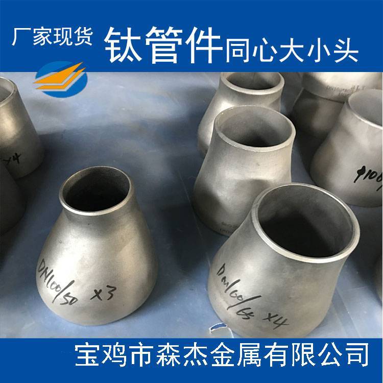 生產(chǎn)TA2偏心異徑管大小頭鈦管件GB\/T27684-20011現(xiàn)貨定制加工