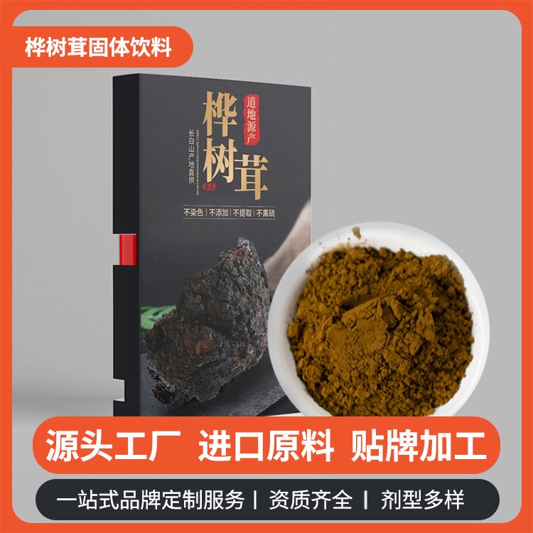 國鹿樺樹茸OEM貼牌代加工樺褐孔菌超微粉加工廠正規(guī)資質(zhì)生產(chǎn)廠家