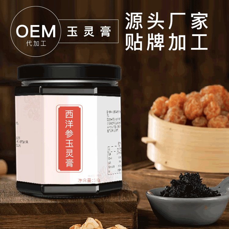 玉靈膏貼牌代加工西洋參桂圓72h古法加工OEM定制加工廠家