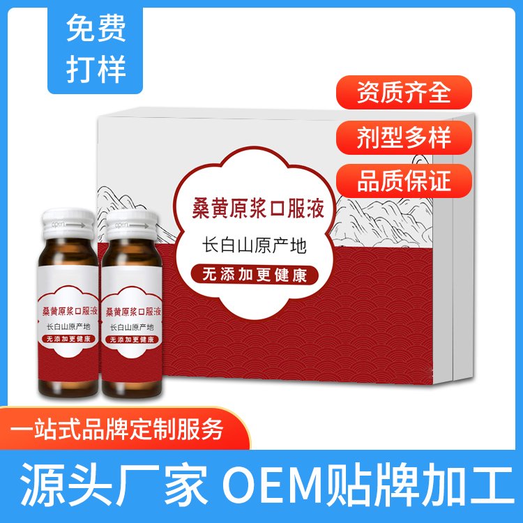 桑黃原漿飲品貼牌代加工液體飲料生產廠家桑黃產品多樣化定制加工