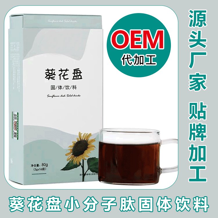 葵花盤小分子肽代加工廠痛風(fēng)產(chǎn)品定制向日葵花盤OEM貼牌