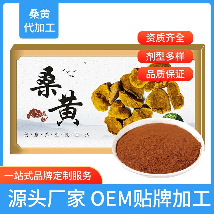 桑黃代加工桑黃產(chǎn)品OEM生產(chǎn)廠家正規(guī)貼牌代工廠家定制規(guī)格及包裝