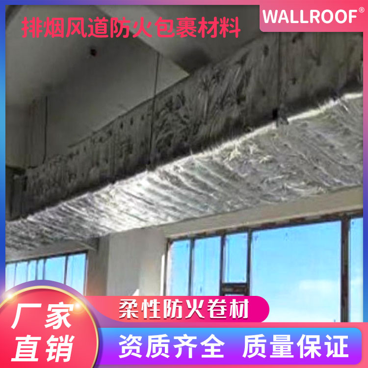 WALLROOF綠屋排煙風道防火包裹材料柔性防火卷材