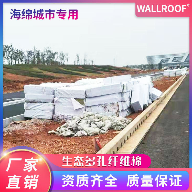 綠屋WALLROOF生態(tài)多孔纖維棉海綿城市專用無污染廠家現(xiàn)貨