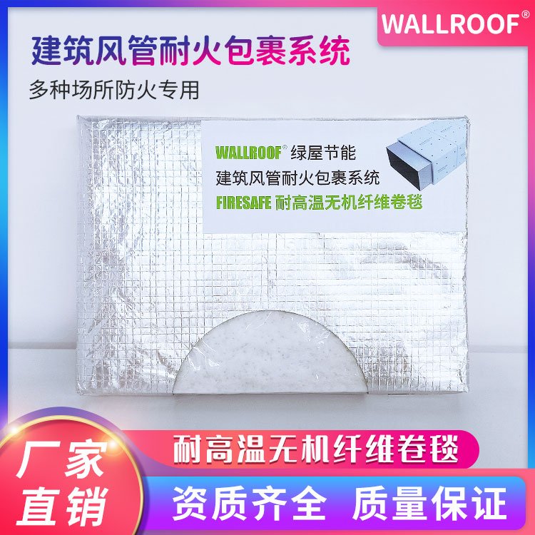 WALLROOF綠屋排煙風(fēng)道防火板狀防火棉新標(biāo)準(zhǔn)新方案