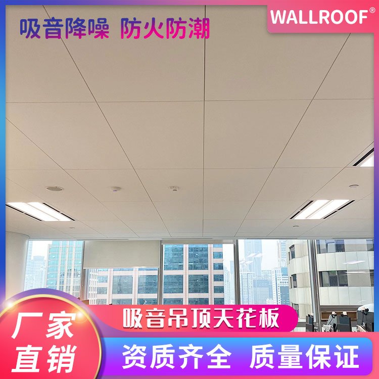 WALLROOF綠屋吸音板會(huì)議室墻面通孔沖孔吸聲板阻燃吸音裝修材料