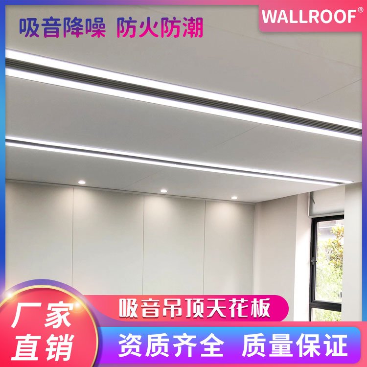 WALLROOF綠屋巖棉吸音墻吸音板吊頂板批發(fā)【抗沖擊系列】