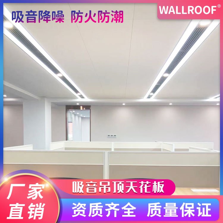 WALLROOF供應(yīng)玻纖吸音板吊頂醫(yī)院學(xué)校防火A2級裝飾材料