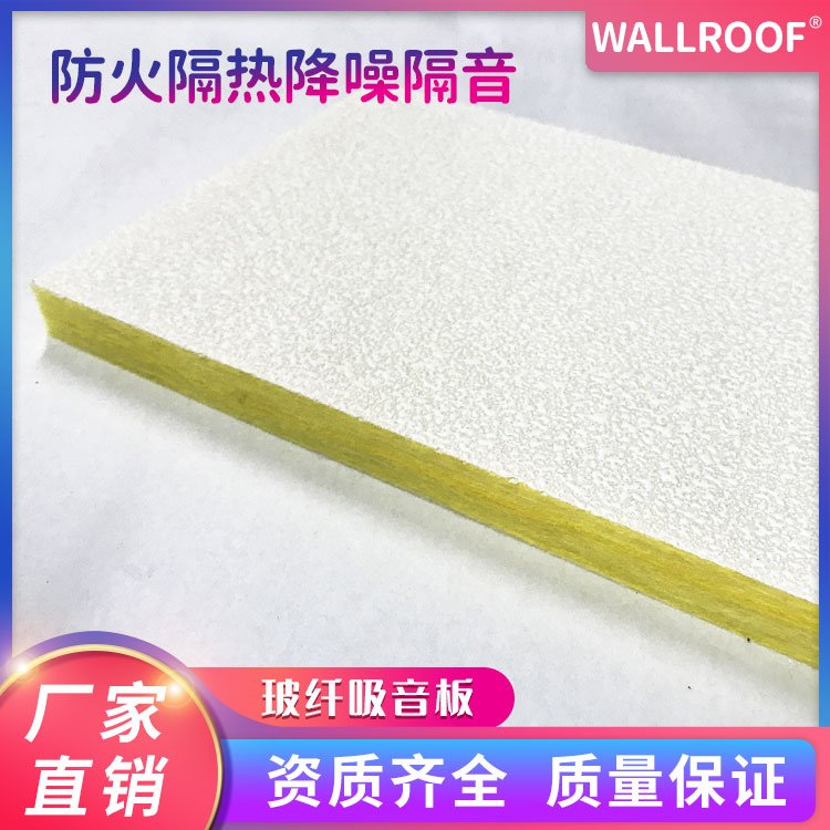 WALLROOF瓦樂夫玻纖吸音板吸音隔熱玻纖板材料