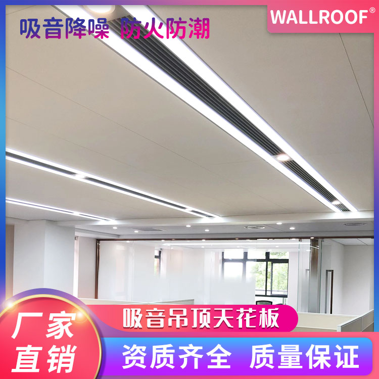 WALLROOF巖棉吸音吊頂玻璃棉明架美觀大方A級防火防潮