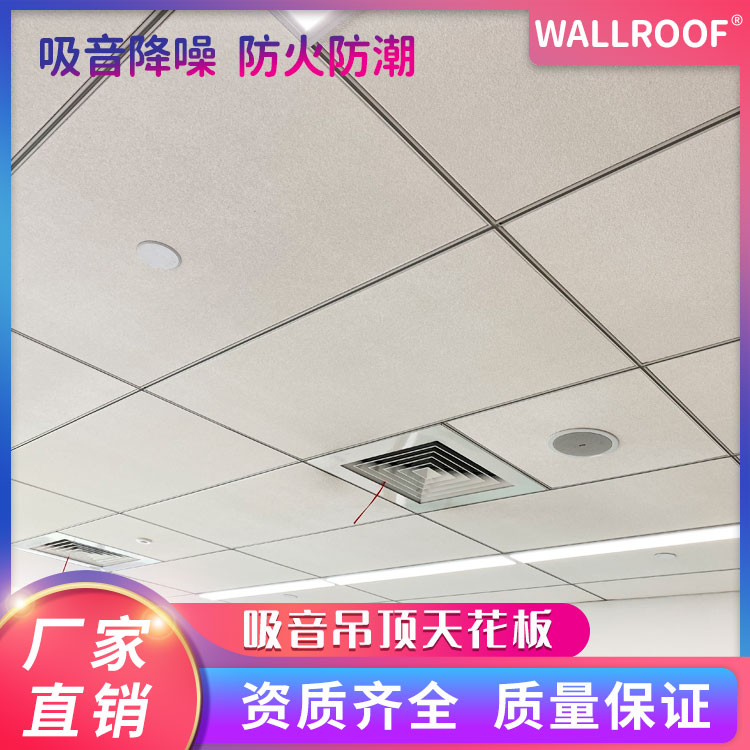 WALLROOF綠屋跌級(jí)巖棉吸音吊頂板防潮隔音減震